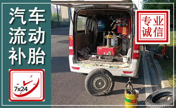 信丰汽车流动补胎,附近补胎电话