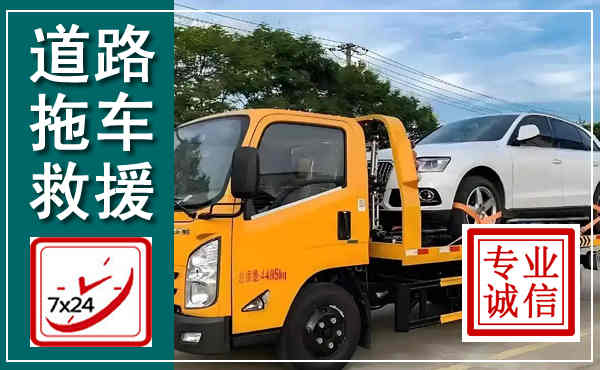 信丰拖车救援,汽车救援拖车电话