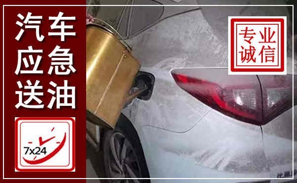信丰汽车送油救援,附近上门送油电话