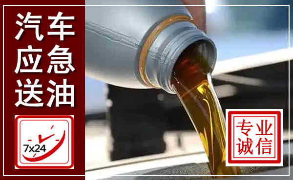 信丰汽车送燃油救援,附近上门送燃油电话