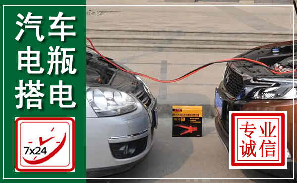 信丰汽车搭电,附近电瓶搭电救援电话