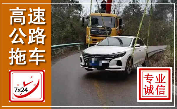 信丰高速公路拖车,附近高速公路拖车救援电话