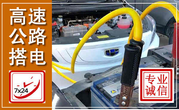 信丰高速公路汽车搭电,中途电瓶维修电话
