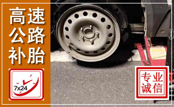 信丰高速公路流动补胎,汽车换轮胎电话
