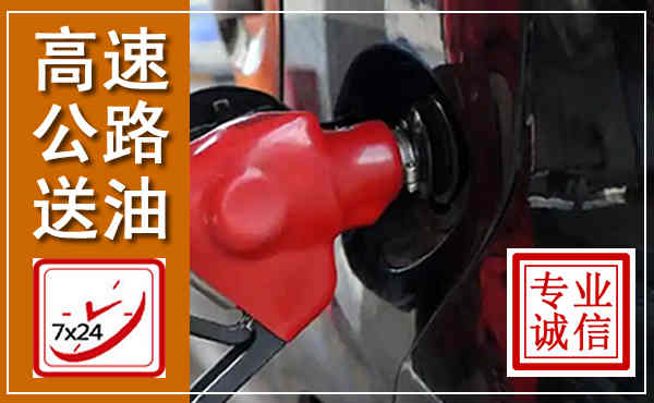 信丰高速公路汽车送油,汽车救援送油电话